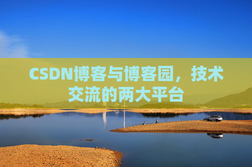 CSDN博客与博客园,技术交流的两大平台